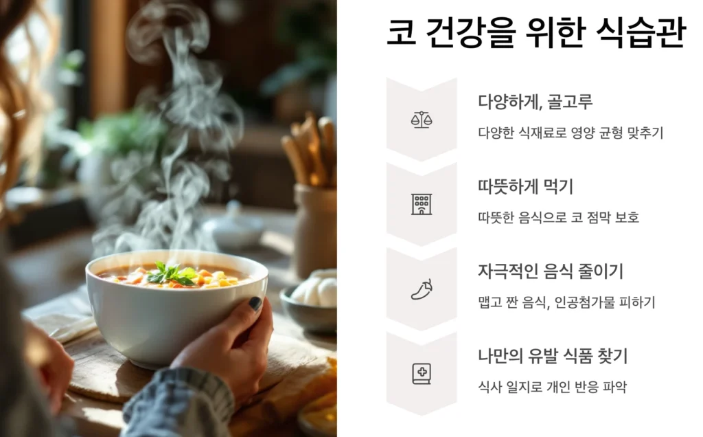 코 건강을 위한 식습관
