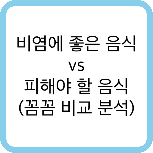 비염에 좋은 음식 vs 피해야 할 음식
